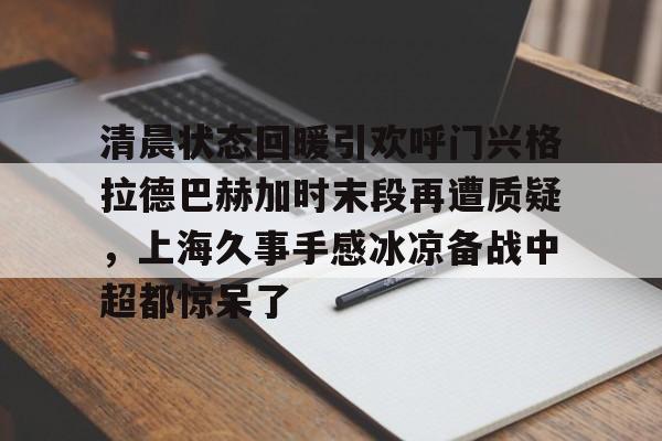 星空体育官网下载入口-斯卢茨基出任上海申花队主教练