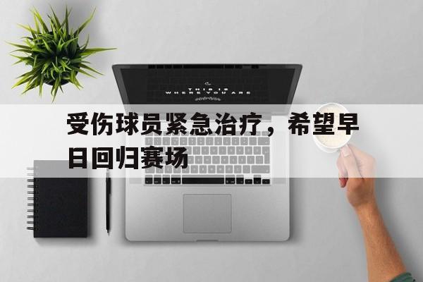 星空体育中国-热射病进icu的病人有希望没