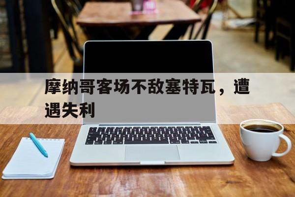 星空体育中国-摩纳哥赛车是官方的吗