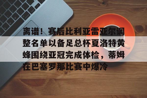 星空体育中国-维戈塞尔塔vs皇家贝蒂斯比分预测