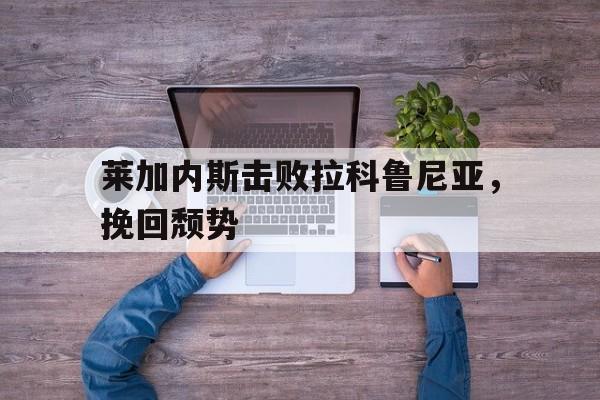 星空体育官网下载入口-内斯塔和马尔蒂尼谁厉害
